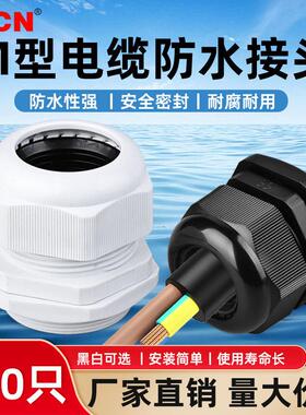 M型尼龙电缆防水接头连接器电线固定头格兰头M12/M16/M20-M25*1.5