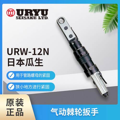 日本瓜生棘轮扳手URW-12N URW-10N URW-8狭小空间紧固工具