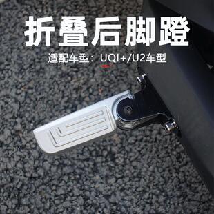 小牛电动车2022新款 回弹折叠脚蹬U2自动后脚踏后搁脚踏板配件 uqi