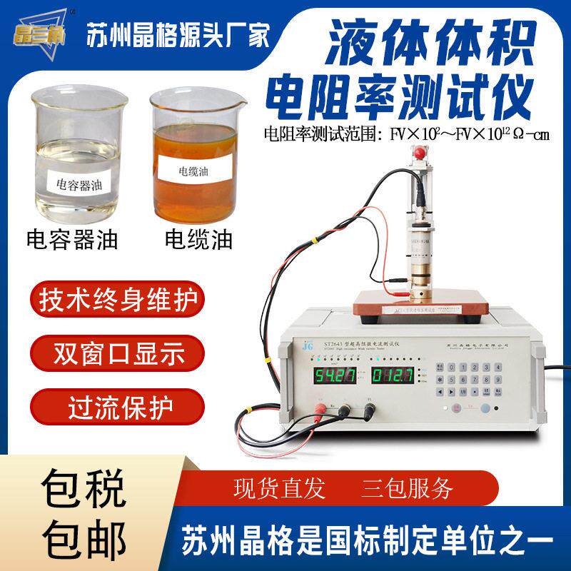 苏州晶格变压器绝缘油电容器油液体体积电阻率测试仪包邮直流