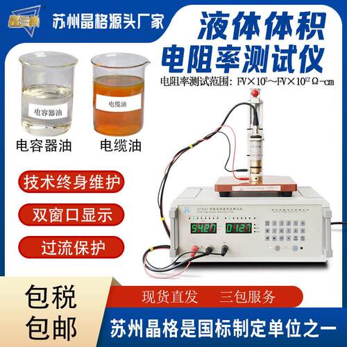 苏州晶格变压器绝缘油电容器油液体体积电阻率测试仪包邮直流