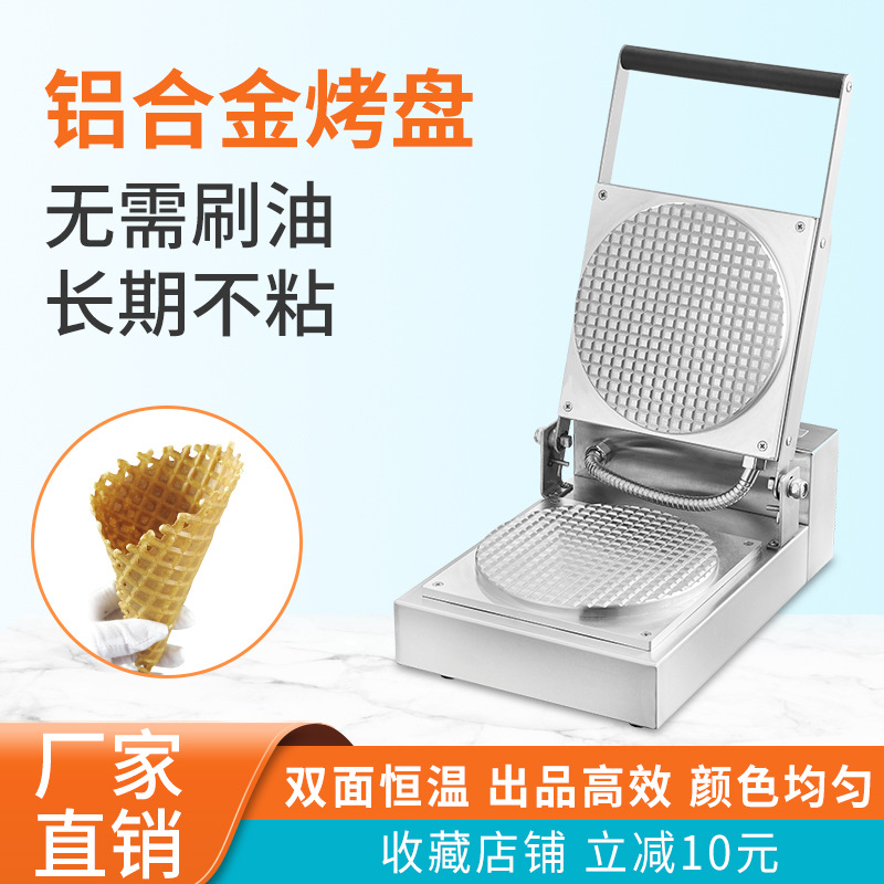 首飞商用雪糕脆皮机冰激凌甜筒蛋筒机蛋卷机器