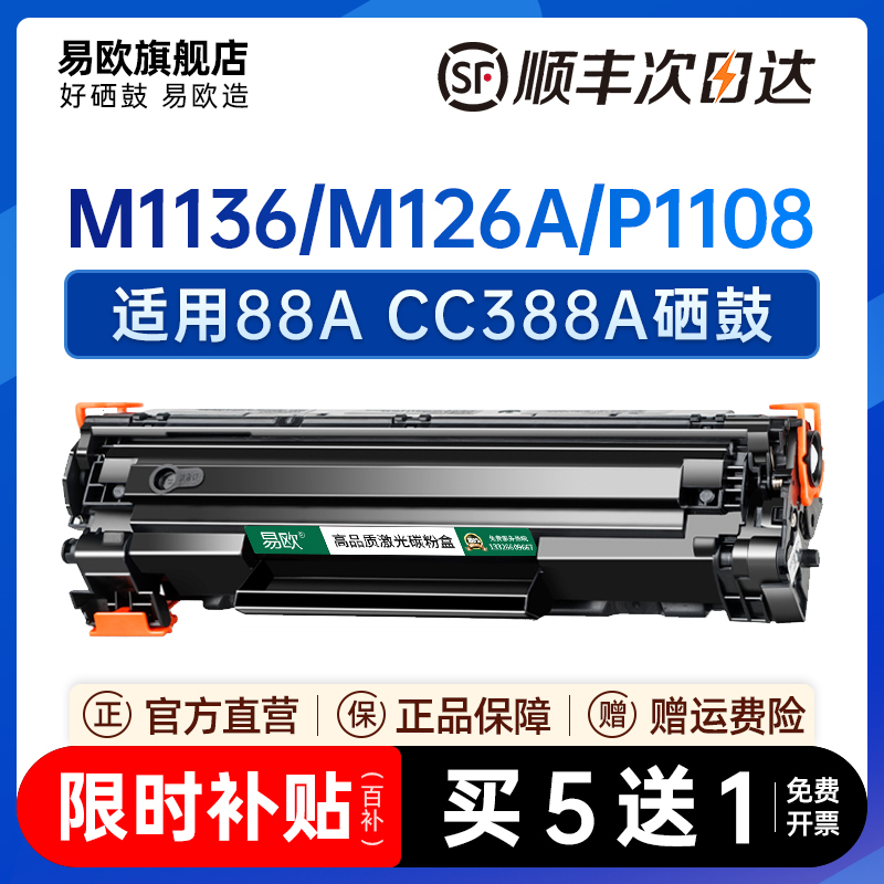 易欧适用惠普cc388a硒鼓HPm1136mfp M126a  P1108 P1106 hp88a121