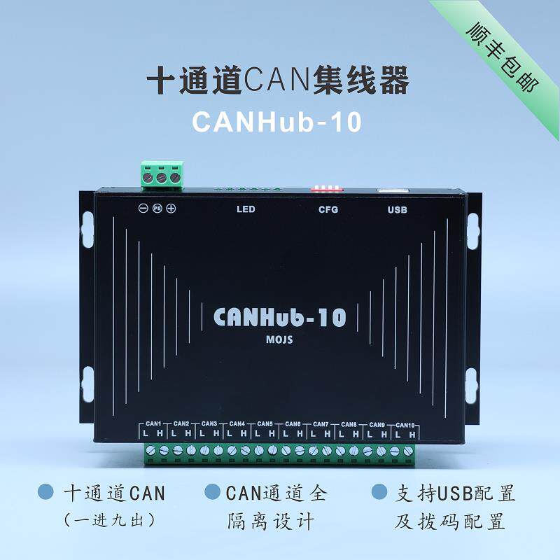 十通道 CANHub CAN集线器 can中继 延长通讯距离 电气隔离