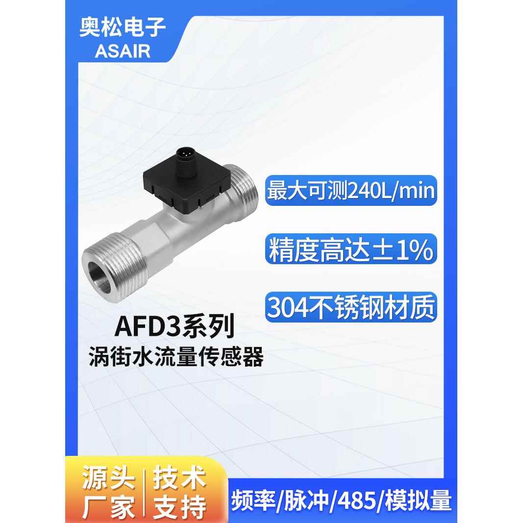 奥松电子高精度涡街液体水流量传感器替代Huba涡街流量计AFD3系列