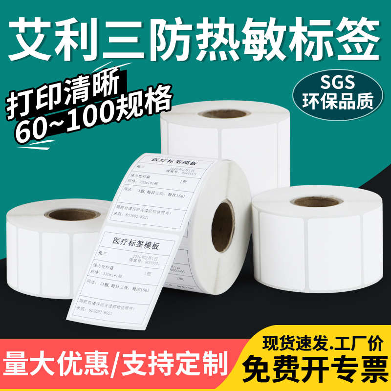 艾利三防热敏标签纸60*30x35x40x45x50x55x65x70x75x80x90不干胶