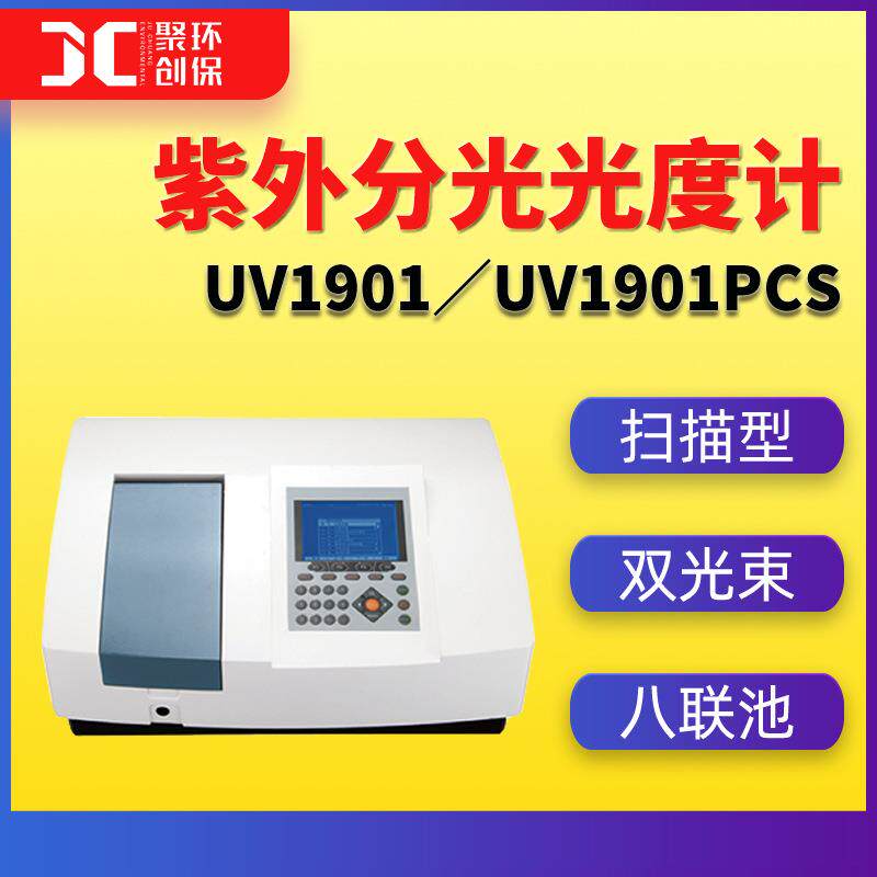 紫外可见分光光度计 双光束UV1901PCS扫描型 紫外分光光度计