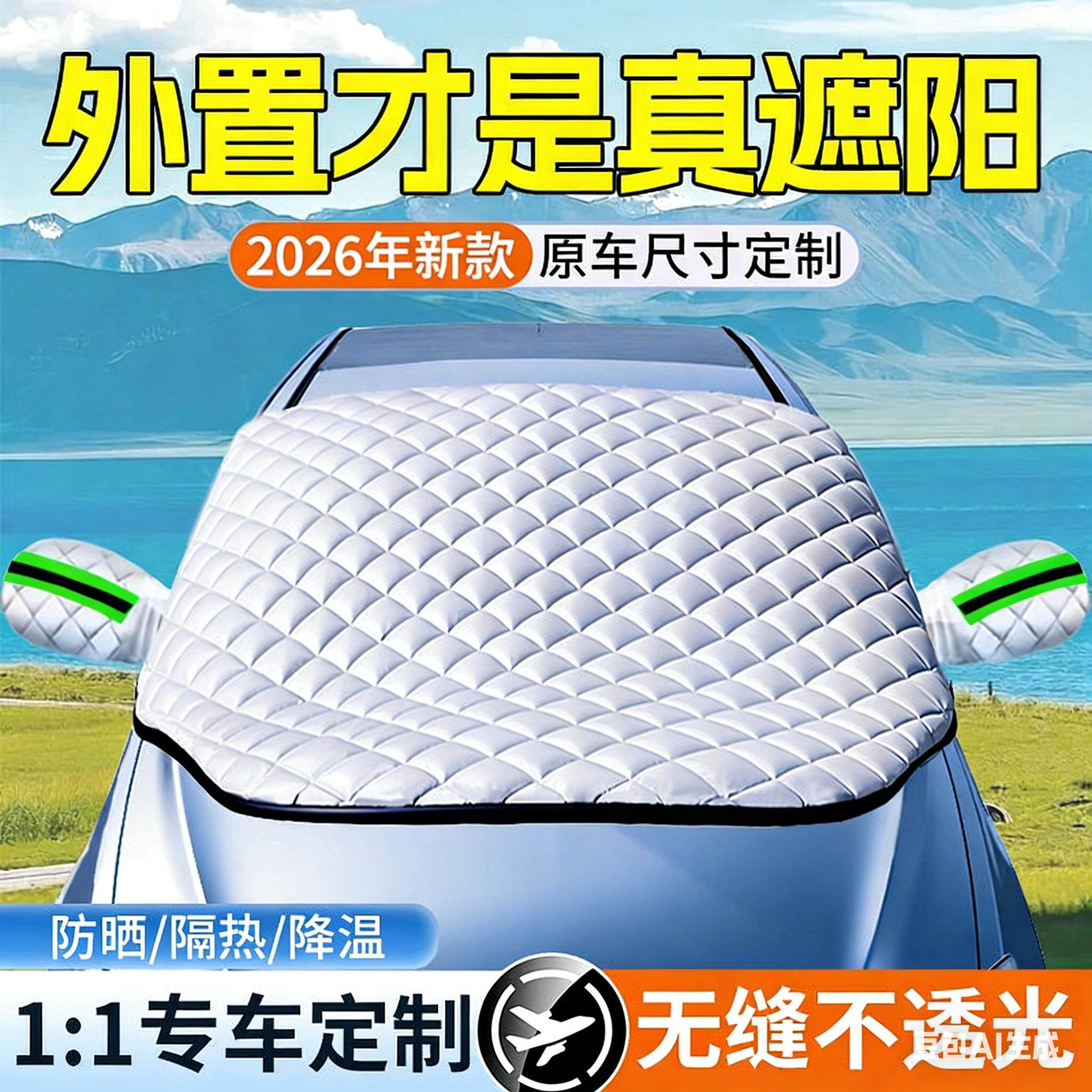 汽车遮阳前挡防晒隔热遮阳挡板前挡风玻璃遮光帘侧窗挡光车衣车罩