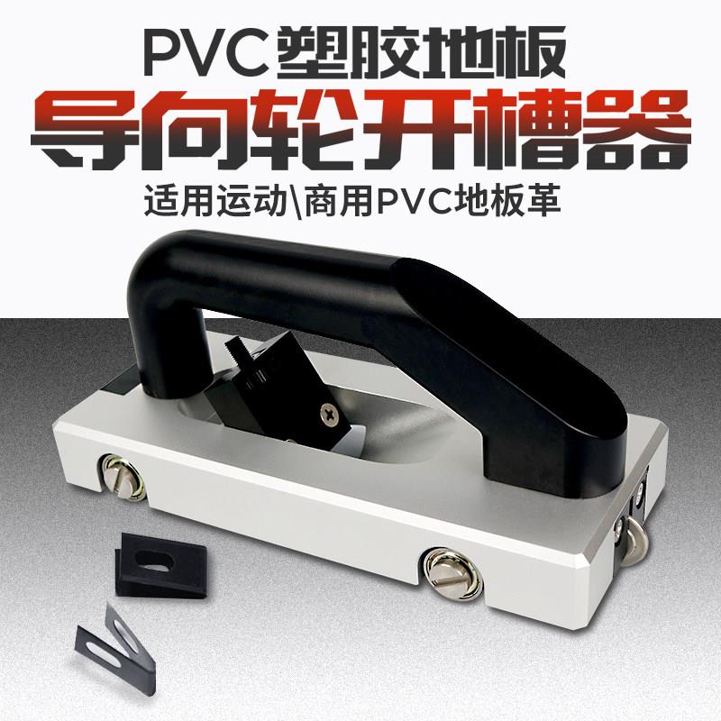 PVC开槽刀器运动地板革施工指向轮推刀手动开槽刀塑胶地板安装工