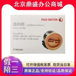 M158b 原装 富士施乐墨粉CT202252适用施乐M105b P158b P218 P105b