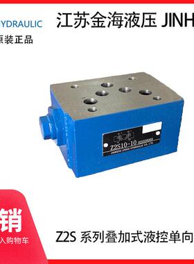 江苏金海液压JINHAI 叠加式液控单向阀 保压阀 Z2S6 10 16 22 锁