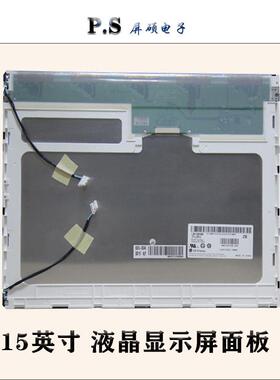 屏硕电子15英寸液晶屏4:3裸面板1024*768正A规LM150X08-TLB1现货