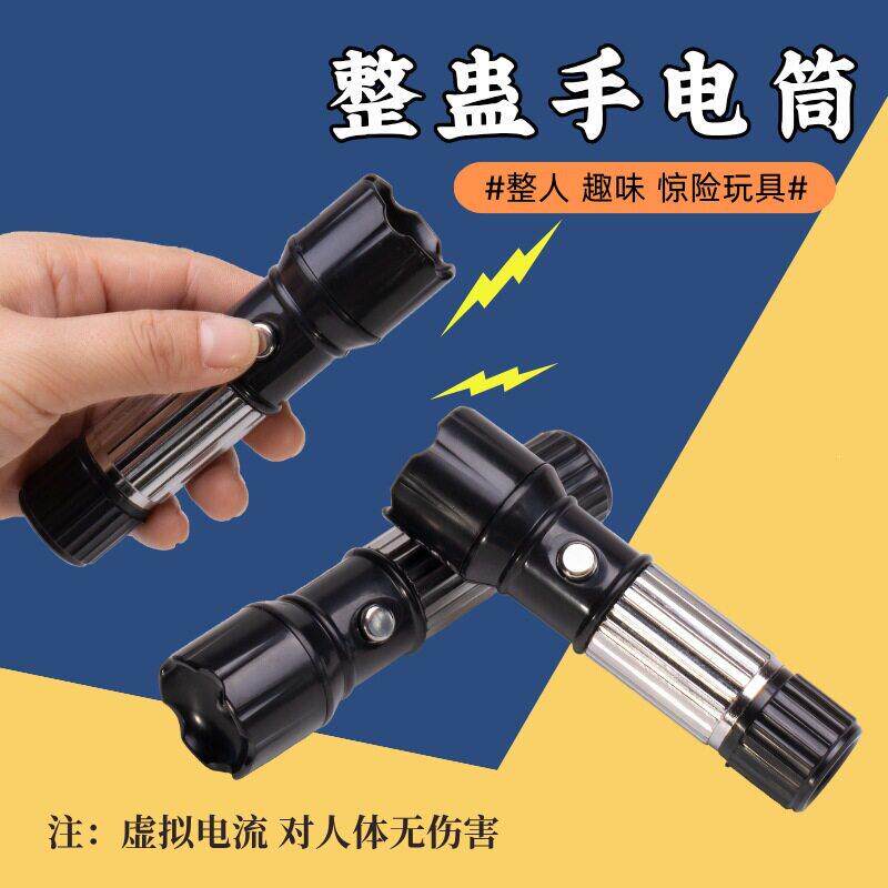 新款整蛊道具触电电筒电人愚人节仿真搞笑恶搞手电筒压电人玩具