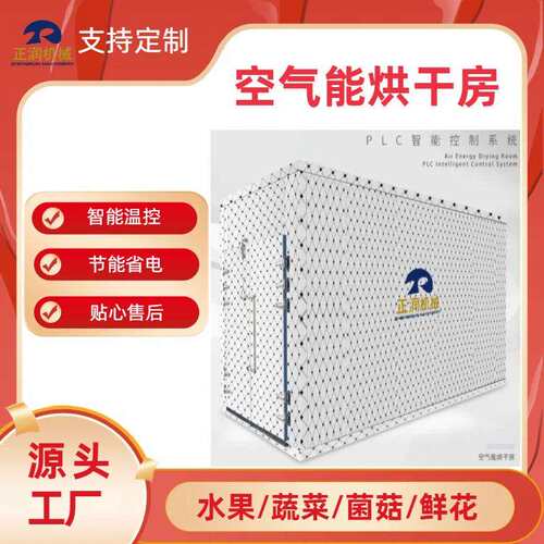 智能控制空气能热泵烘干房 7P苹果果脯烘干机 大型草莓烘干房