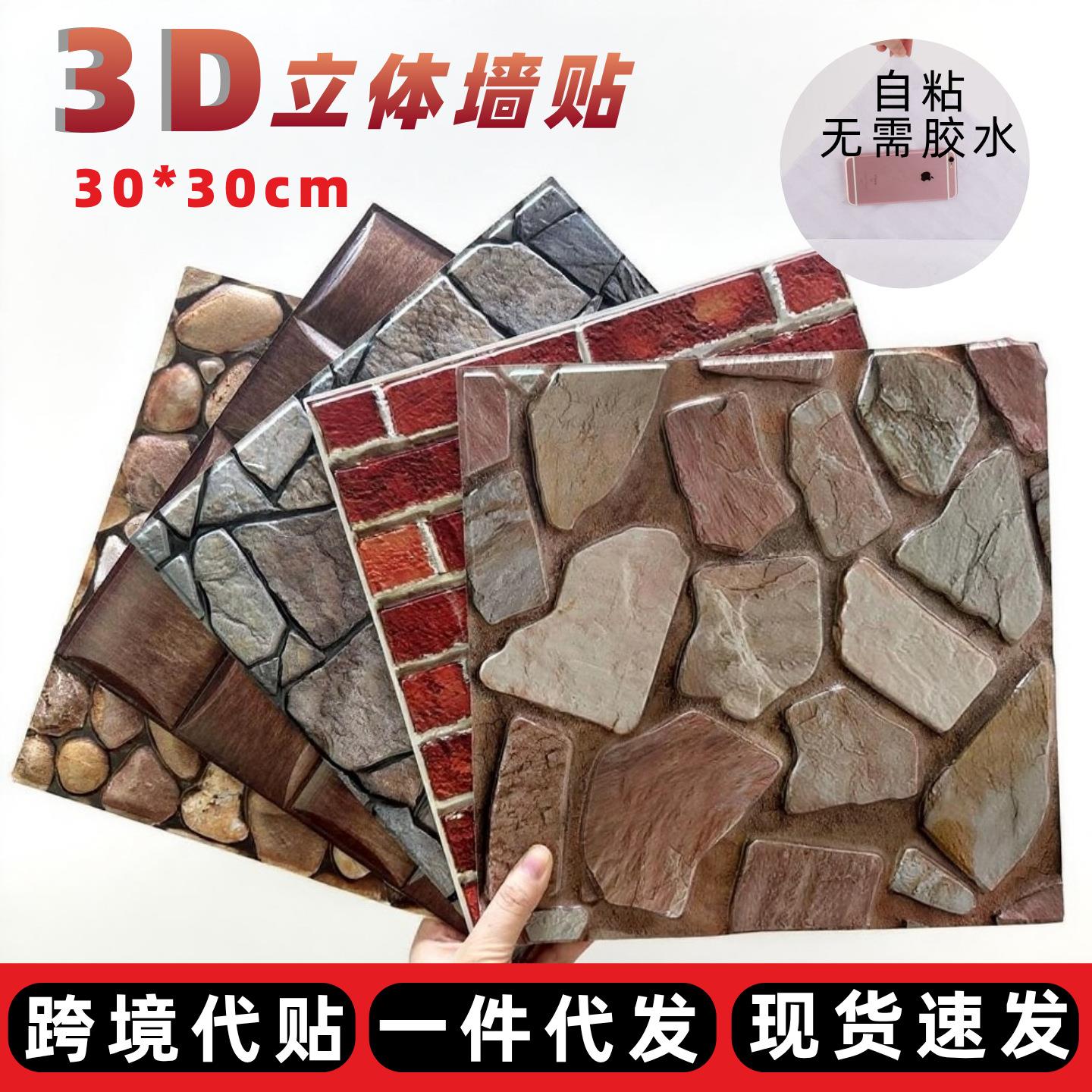 3D立体墙贴复古加厚防水自带背胶墙面装饰背景墙翻新