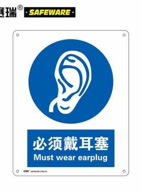 安赛瑞标识牌国标警示标志牌必须戴耳塞宽40cm长50cm铝板35199