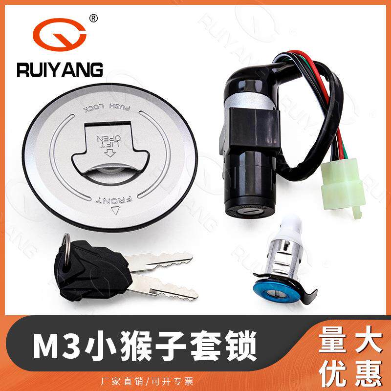 M3小猴子摩托电动车套锁 油箱盖 电门锁 钥匙 全车锁