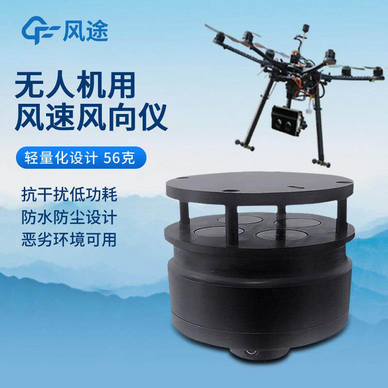 无人机风速风向仪大气环境感测器高海拔挂载式走航设备配件监测仪