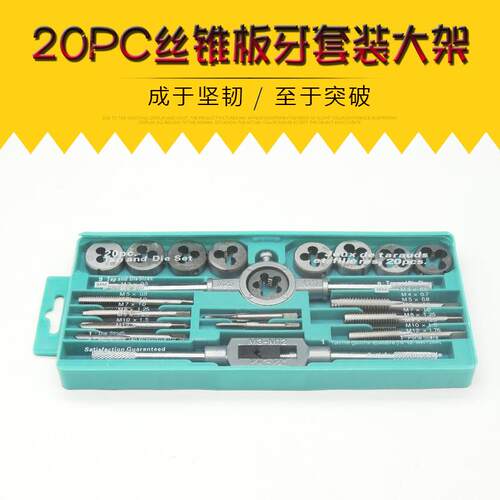 公制丝锥板牙20件套装(大架)丝锥板牙组套成套丝锥板牙丝攻套装