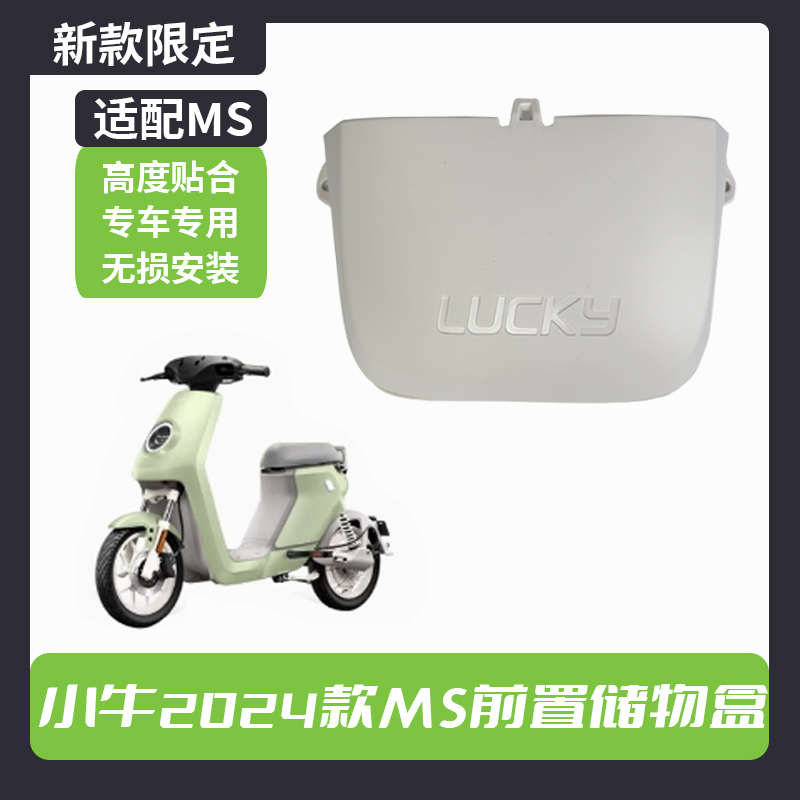小牛MS储物盒2024新款MS电动车Ms前置收纳盒工具斗置物箱改装配件