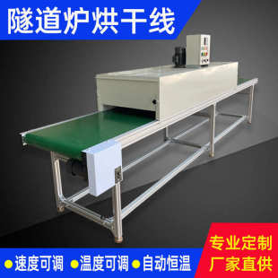 丝印隧道炉烘干线热收缩流水线烤箱恒温烤炉加热烘道皮带烘干线