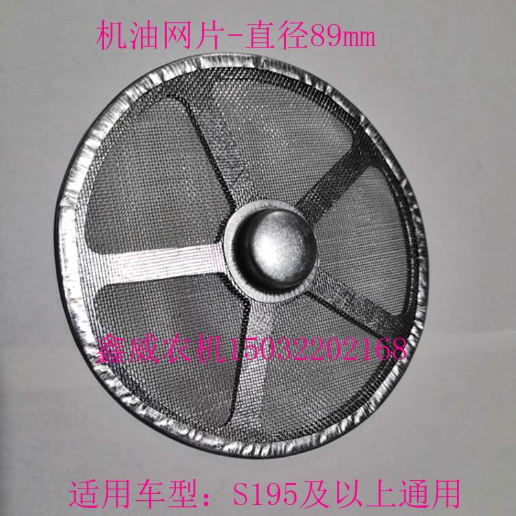 机油过滤网单缸柴油机机油网片 圆形直径89mm S195及以上车用配件