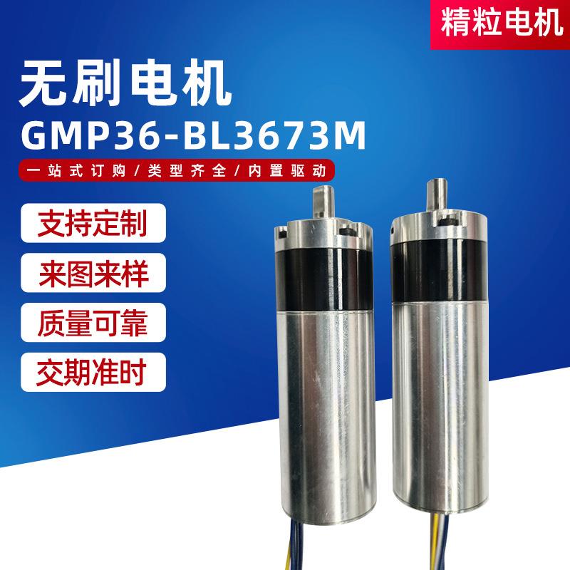 GMP36-BL3673M无刷电机机器人头部手臂转动微型直流无刷电机