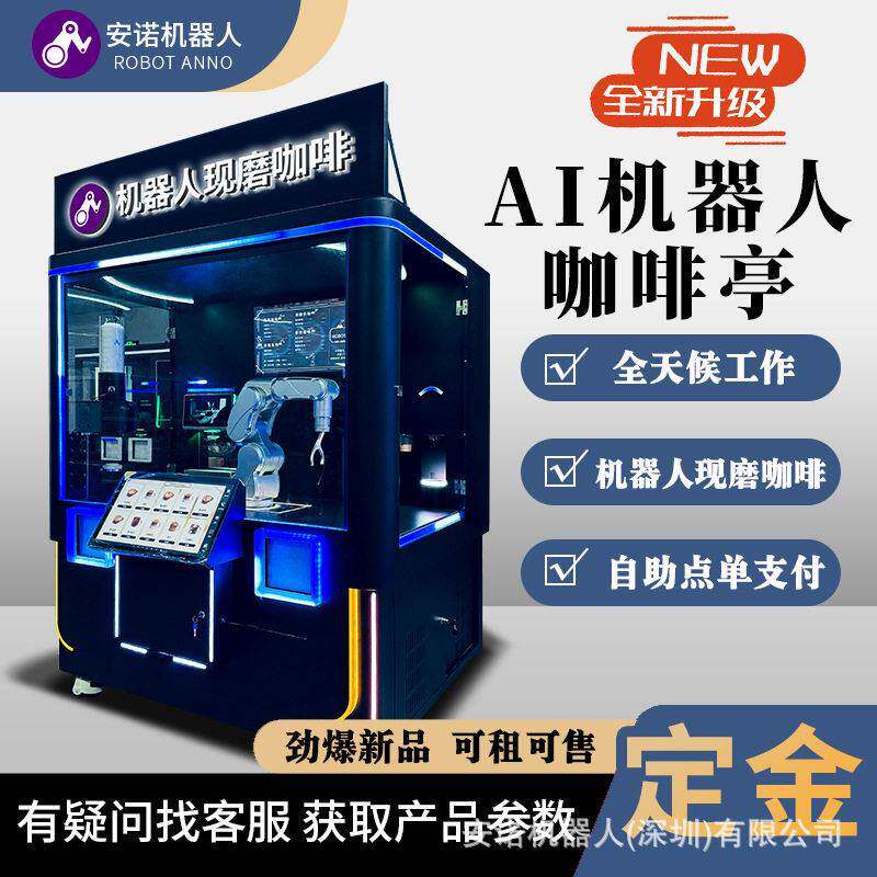 安诺咖啡机机器人全自动化制作自助点售卖机支付微信扫码支付