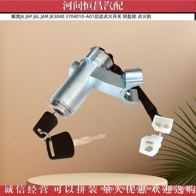 解放J6 J6P J6L J6M JK3040 3704010-A01启动点火开关 钥匙锁