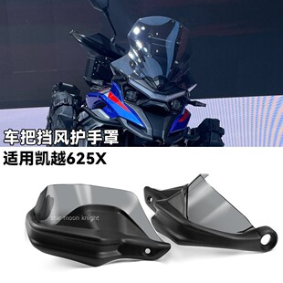 适用凯越625X手把挡风挡雨刹车护手罩改装件车把护手弓升级增高款