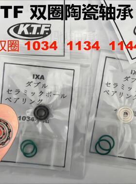 双圈陶瓷轴承KTF1034 1134 1144全陶混陶日本进口834 733 5931054