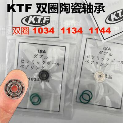 双圈陶瓷轴承KTF1034 1134 1144全陶混陶日本进口834 733 5931054