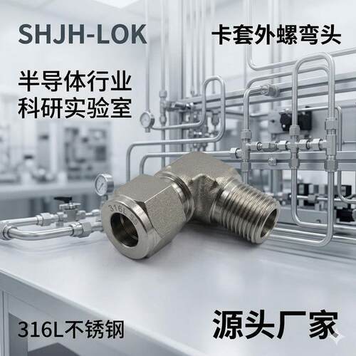 互通世伟洛克Swagelok16不锈钢SS-810-2-2卡套外螺NPT弯头