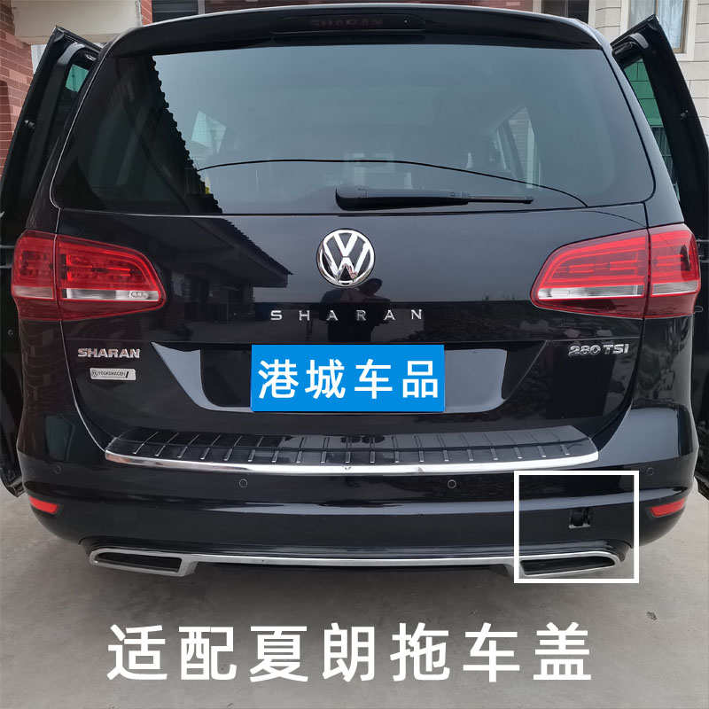 适配夏朗拖车盖夏朗前拖车盖夏朗后拖车盖SHARAN前后保险杠拖车盖