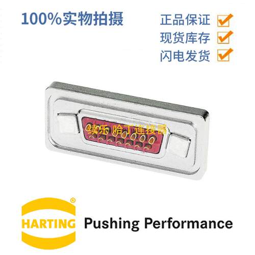 HARTING浩亭 09676156715 D-Sub2 5A15针 母头 连接器 0.5mm²