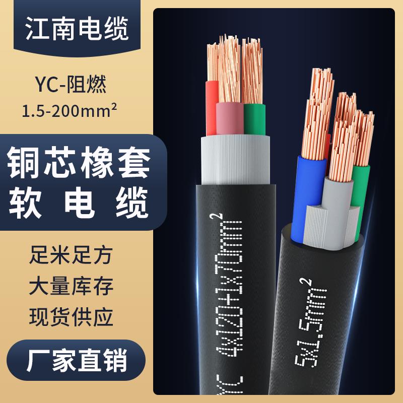 YCW橡胶电缆线江南铜芯软橡套2/3/4芯2.5/4/6平方水泵1防水电线YC