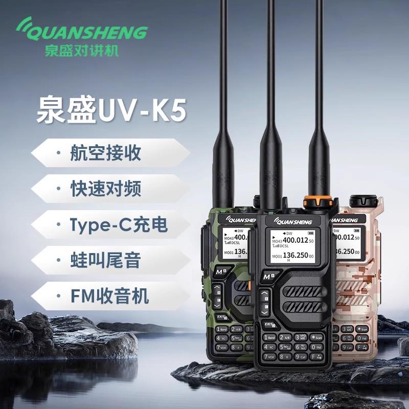 泉盛UV-K5模拟对讲机多段无线 线山区户外迷你手台一键对频航空接