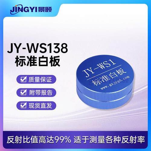 漫反射标准白板PTFE材料光谱参考板防水现货直径38mmJY-WS138
