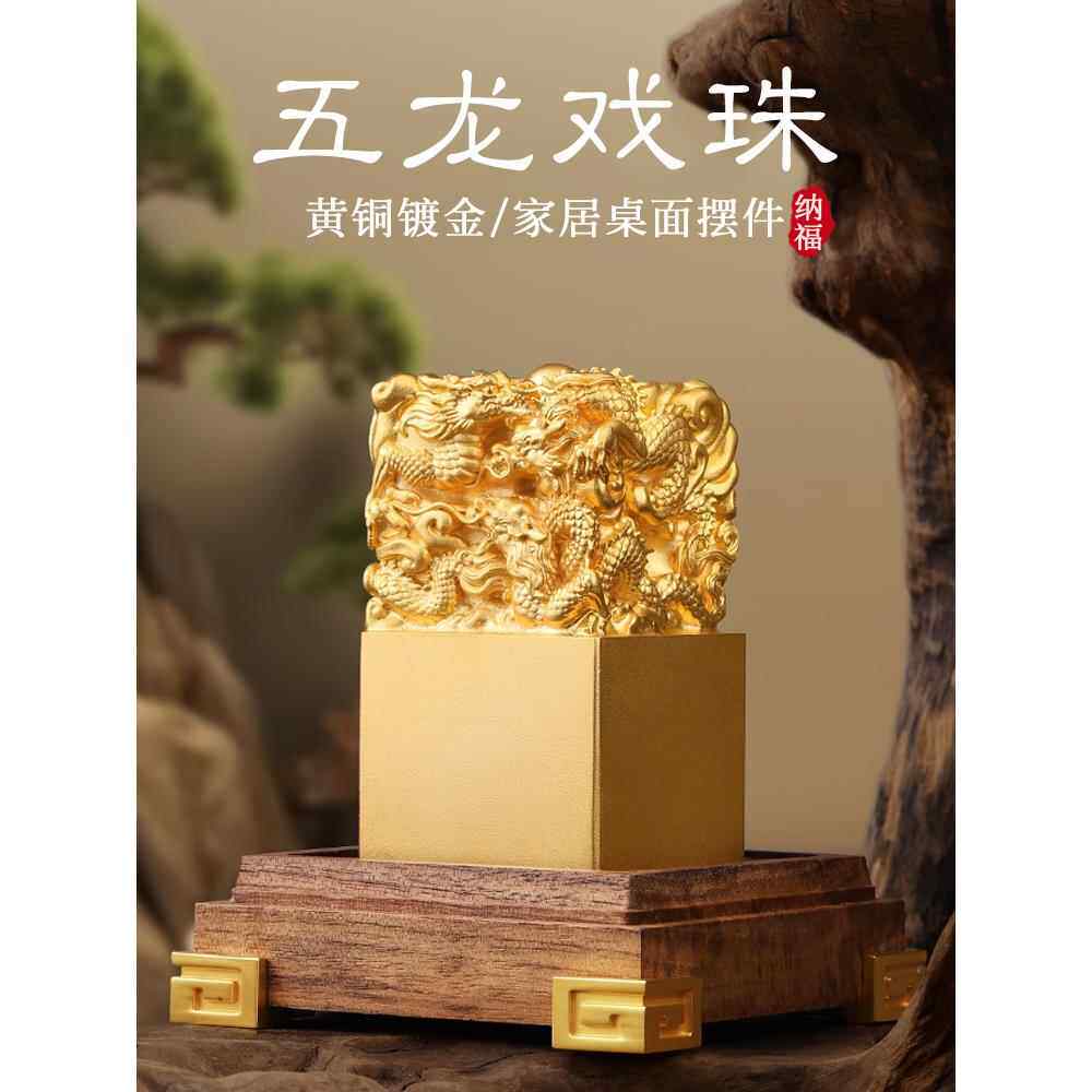 黄铜五龙戏珠摆件姓名印章定刻祥龙铜玉玺定制大号商务送客户礼物