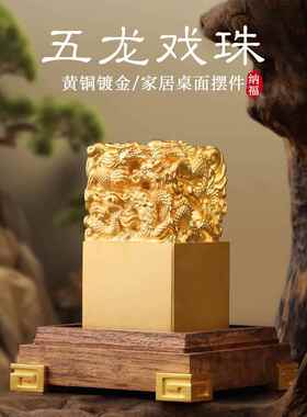 黄铜五龙戏珠摆件姓名印章定刻祥龙铜玉玺定制大号商务送客户礼物