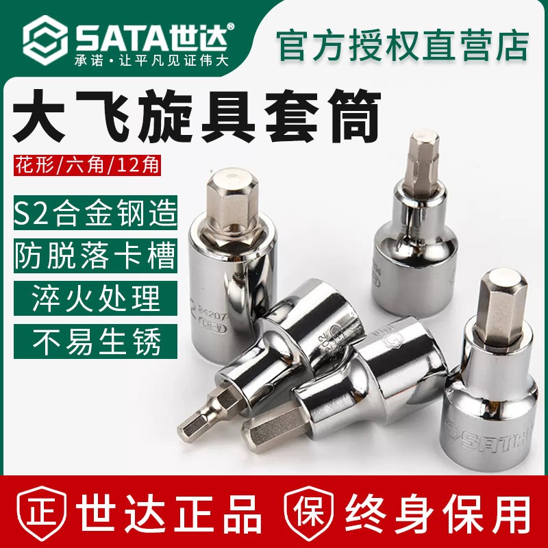 世达大飞六角花型旋具套筒螺丝刀S2加长1/2内6角套筒头批头扳手