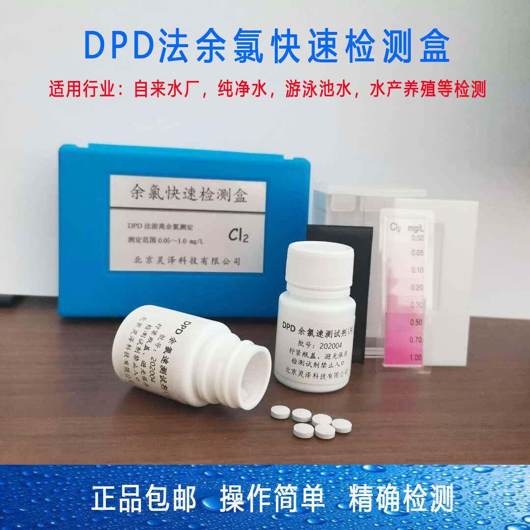 游泳池水质测试盒DPD余氯测试剂 药片DPD法余氯验水盒 污水净水