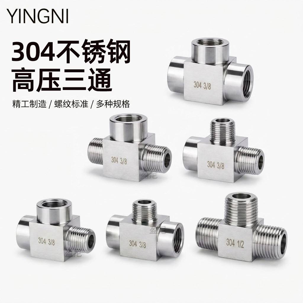 不锈钢4分三通304内外丝2分高压加厚水管三通M20压力表三通转接头