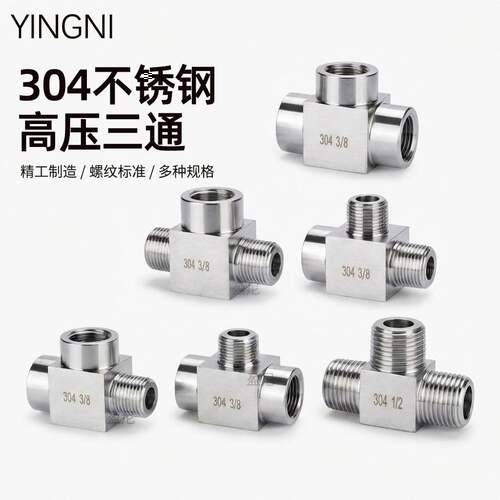 不锈钢4分三通304内外丝2分高压加厚水管三通M20压力表三通转接头