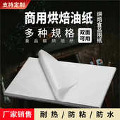 厂家直供长方形烘焙吸油纸 加厚不沾油包鱼烧烤纸烘焙商用硅油纸