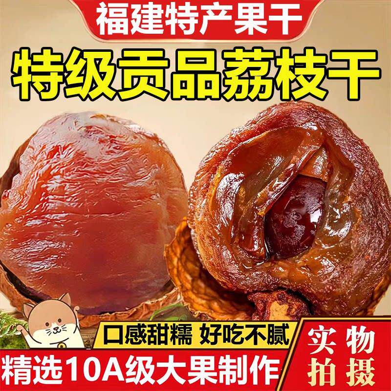 福建桂味荔枝干2025新鲜特级农家干货正品官方旗舰店核小肉厚泡水