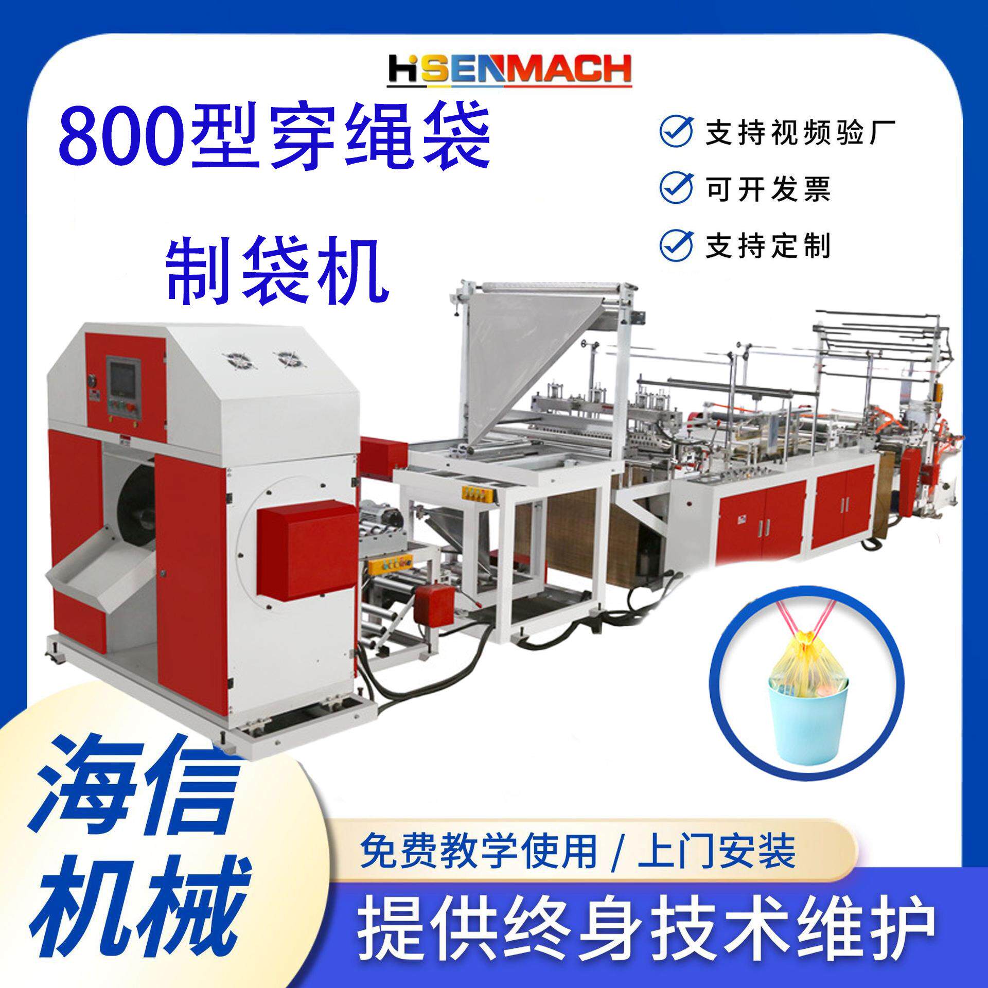 全自动高速穿绳垃圾袋制袋机抽绳塑料袋黑色手提袋制袋机器