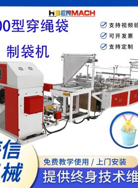 全自动高速穿绳垃圾袋制袋机抽绳塑料袋黑色手提袋制袋机器