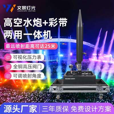 新品礼炮水炮两用一体机音乐节舞台设备开业庆典大型活动高空水炮