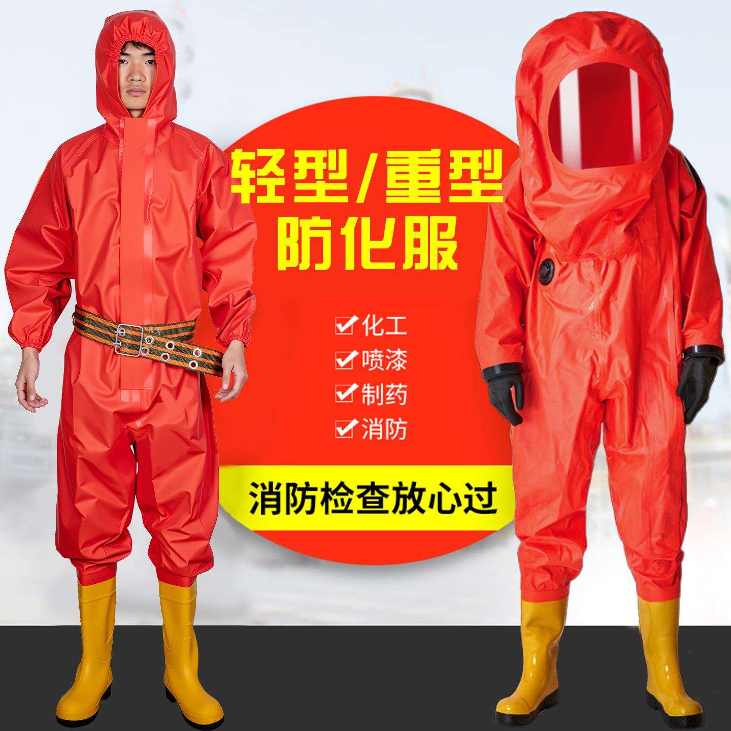 重型A级连体防化服一级全封闭耐酸碱轻型化学防护服加厚化工实验